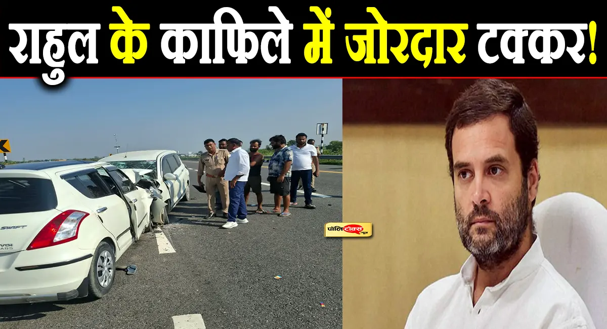 कोर्ट जा रहे राहुल गांधी के काफिले के साथ बड़ा हादसा, आपस में टकराईं 5 गाड़ियां, कई घायल!