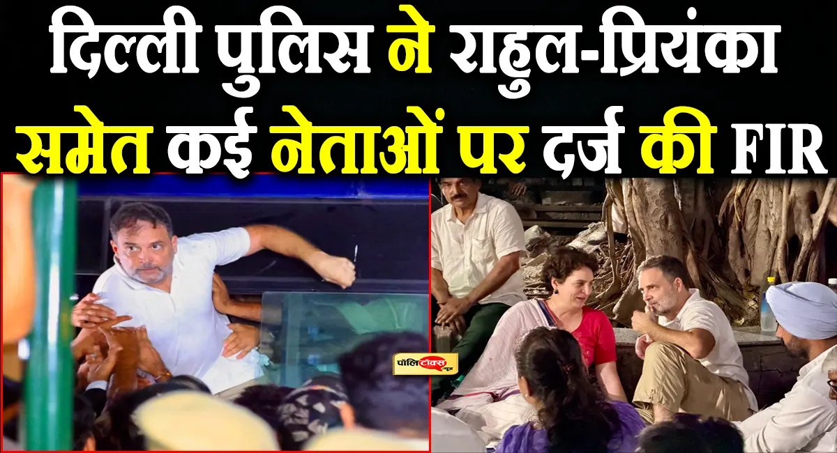राहुल-प्रियंका पर दिल्ली पुलिस का बड़ा एक्शन, INDIA ब्लॉक के प्रदर्शन के बाद दर्ज हुई FIR