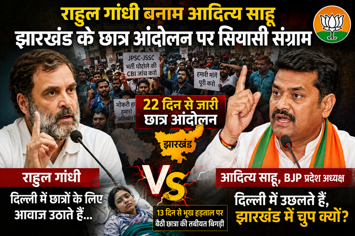 छात्र आंदोलन पर सियासत तेज: ‘दिल्ली में छात्रों के लिए उछलते हैं राहुल गांधी, झारखंड में चुप क्यों?’