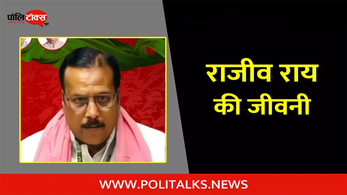 राजीव राय की जीवनी | Rajeev Kumar Rai Biography in Hindi
