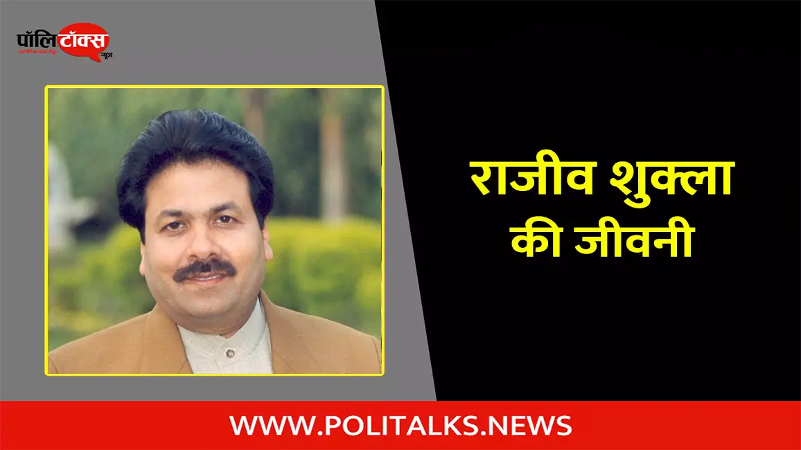 राजीव शुक्ला की जीवनी | Rajeev Shukla Biography in Hindi