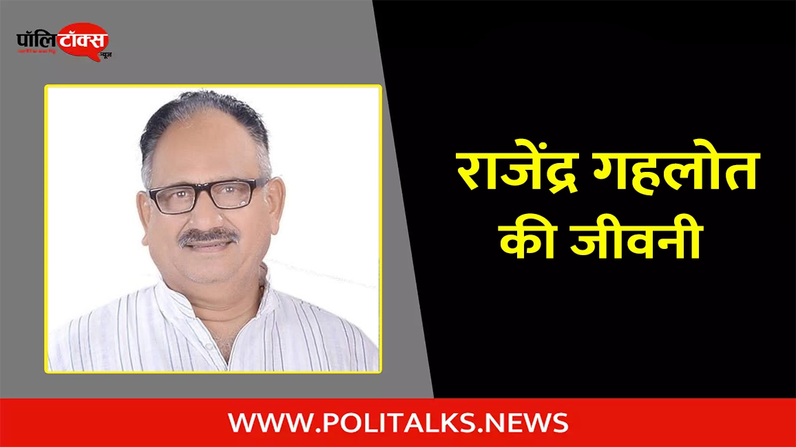 राजेंद्र गहलोत की जीवनी | Rajendra Gehlot Biography in Hindi