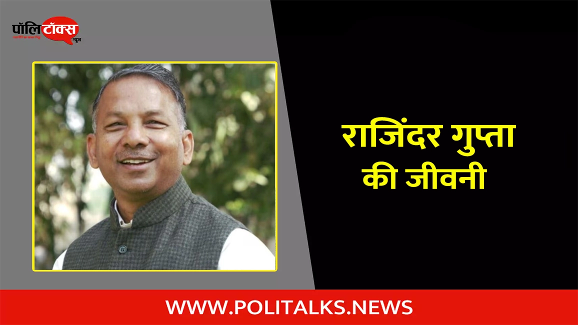 राजिंदर गुप्ता की जीवनी | Rajinder Gupta Biography in Hindi