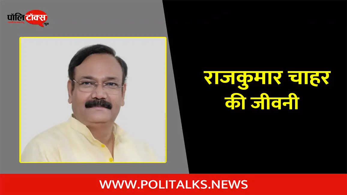 राजकुमार चाहर की जीवनी | Rajkumar Chahar Biography in Hindi
