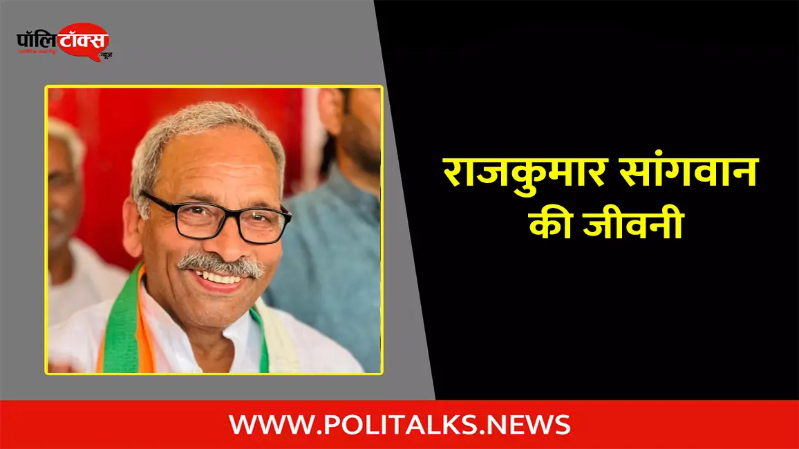 राजकुमार सांगवान की जीवनी | Rajkumar Sangwan Biography in Hindi