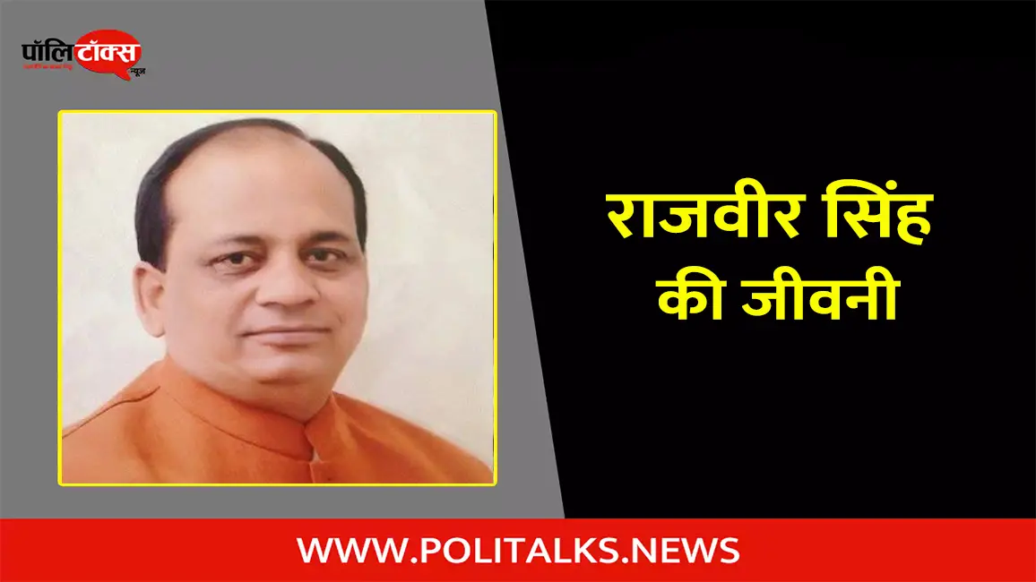 राजवीर सिंह की जीवनी | Rajveer Singh Biography in Hindi