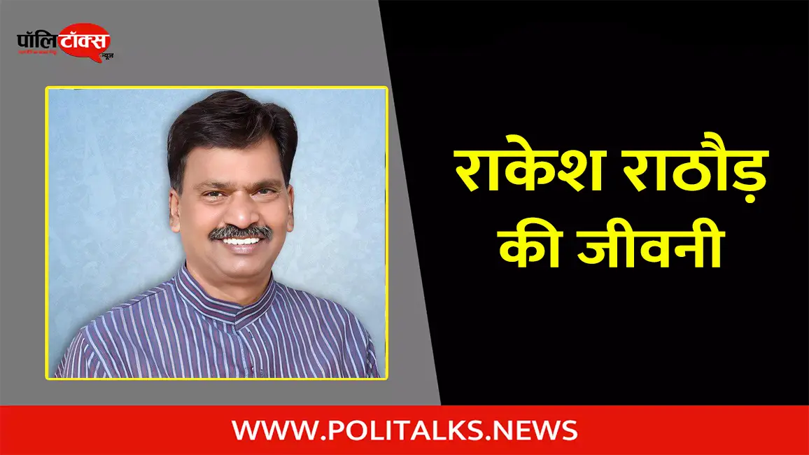 राकेश राठौड़ की जीवनी | Rakesh Rathore Biography in Hindi