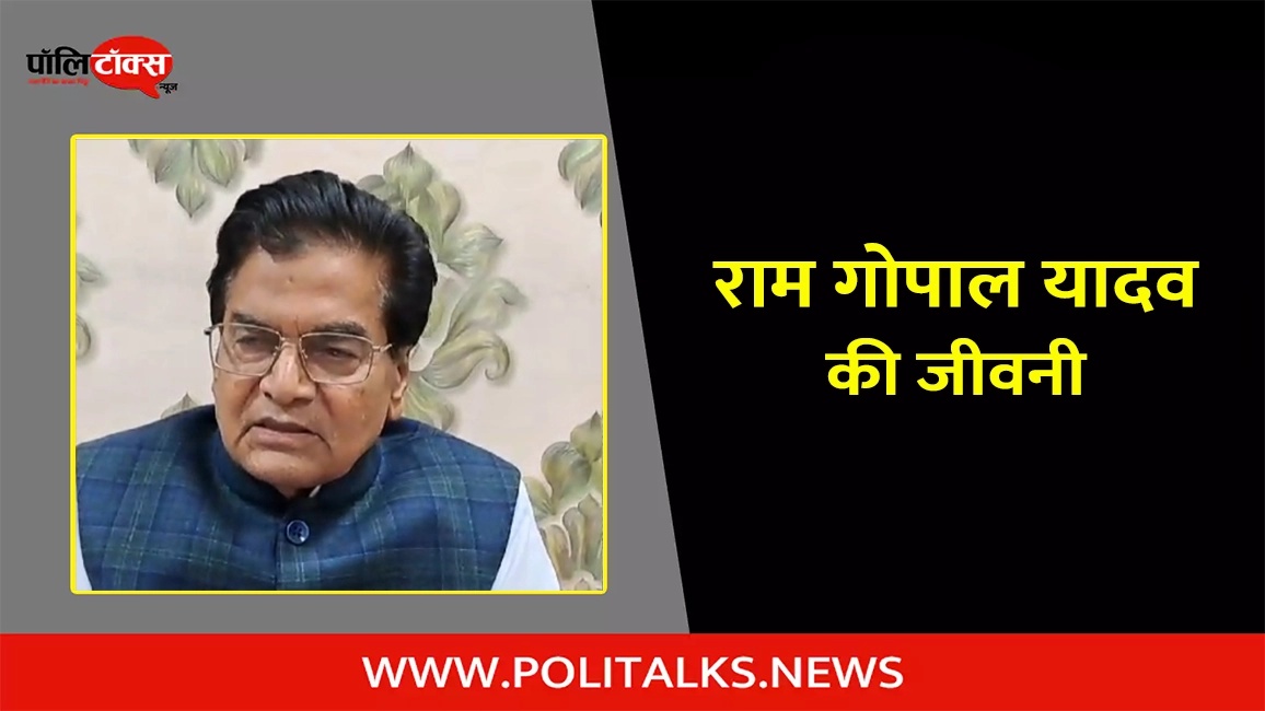 राम गोपाल यादव की जीवनी | Ram Gopal Yadav Biography in Hindi