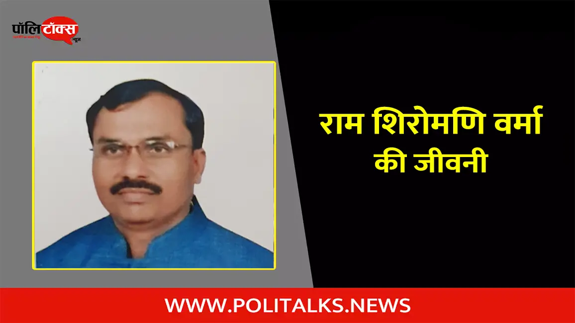 राम शिरोमणि वर्मा की जीवनी | Ram Shiromani Verma Biography in Hindi