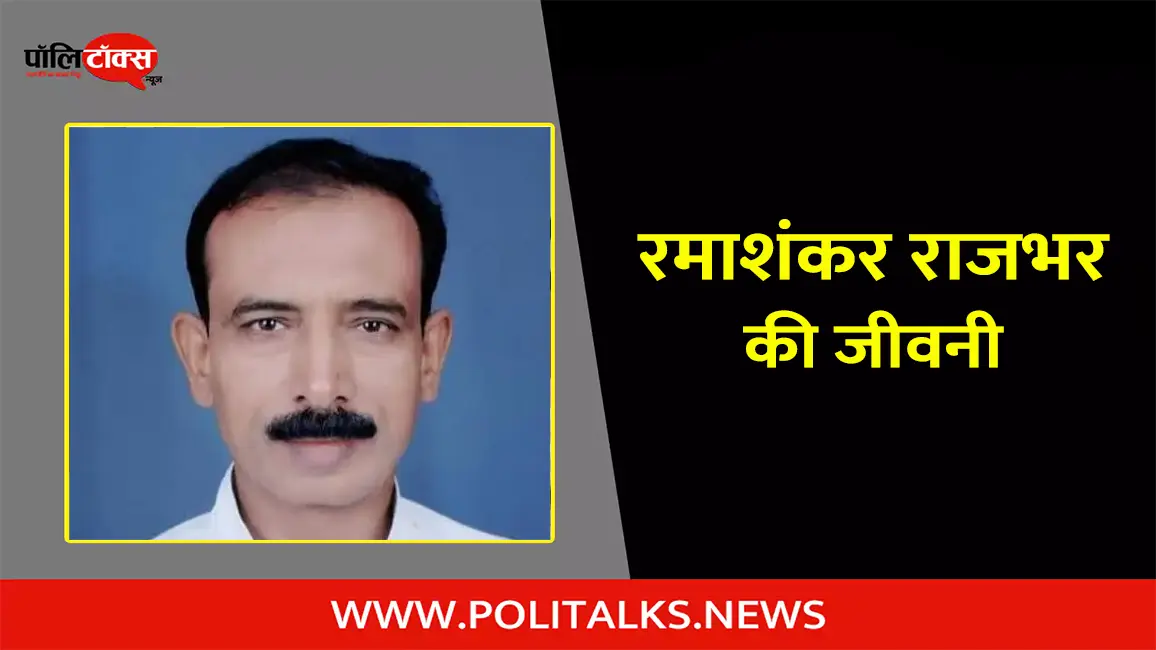 रमाशंकर राजभर की जीवनी | Ramashankar Rajbhar Biography in Hindi