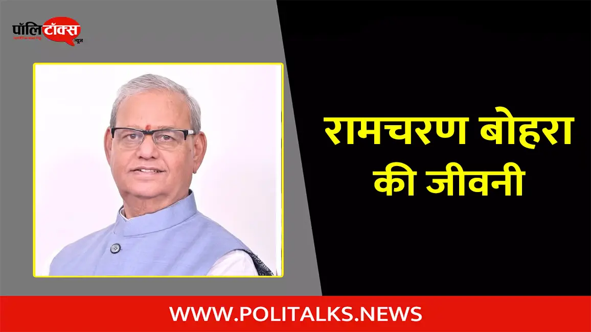 रामचरण बोहरा की जीवनी | Ramcharan Bohra Biography in Hindi