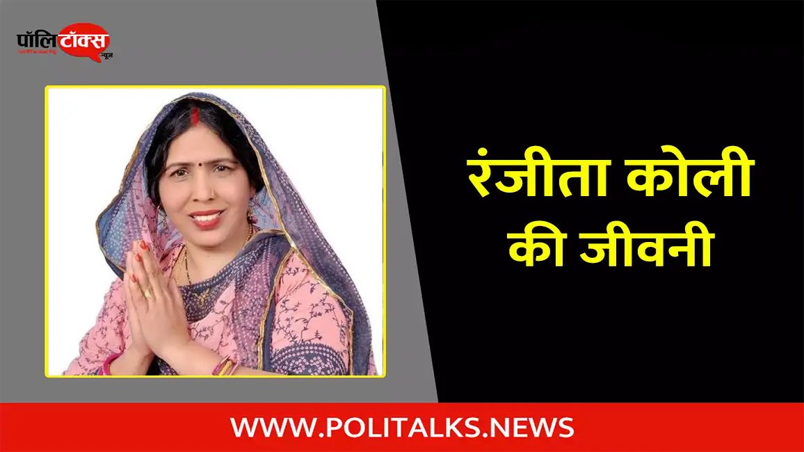 रंजीता कोली की जीवनी | Ranjeeta Koli Biography in Hindi