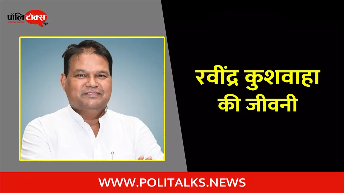 रवींद्र कुशवाहा की जीवनी | Ravindra Kushawaha Biography in Hindi