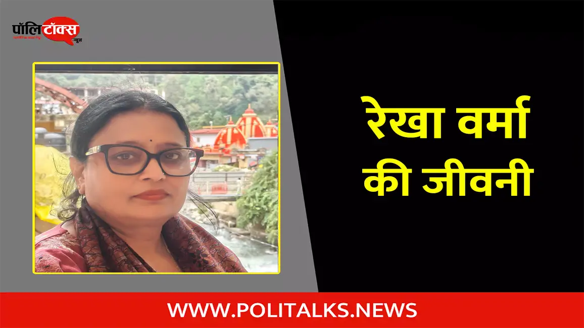 रेखा वर्मा की जीवनी | Rekha Verma Biography in Hindi