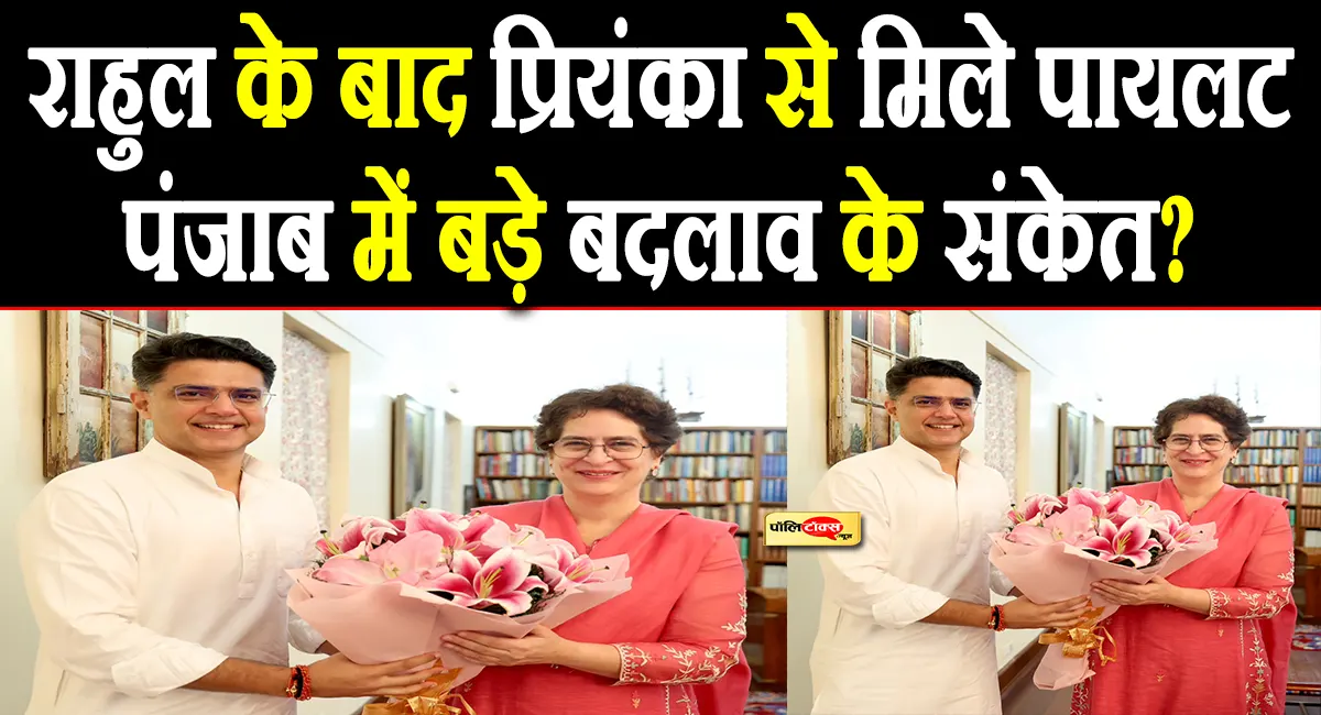 सचिन पायलट का दिल्ली में सियासी मंथन! राहुल के बाद प्रियंका से की मुलाकात, जानें किन मुद्दों पर हुई चर्चा