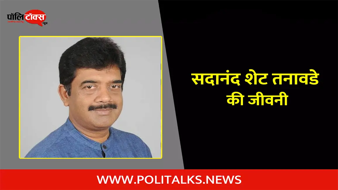 सदानंद शेट तनावडे  की जीवनी | Sadanand Shet Tanavade Biography in Hindi