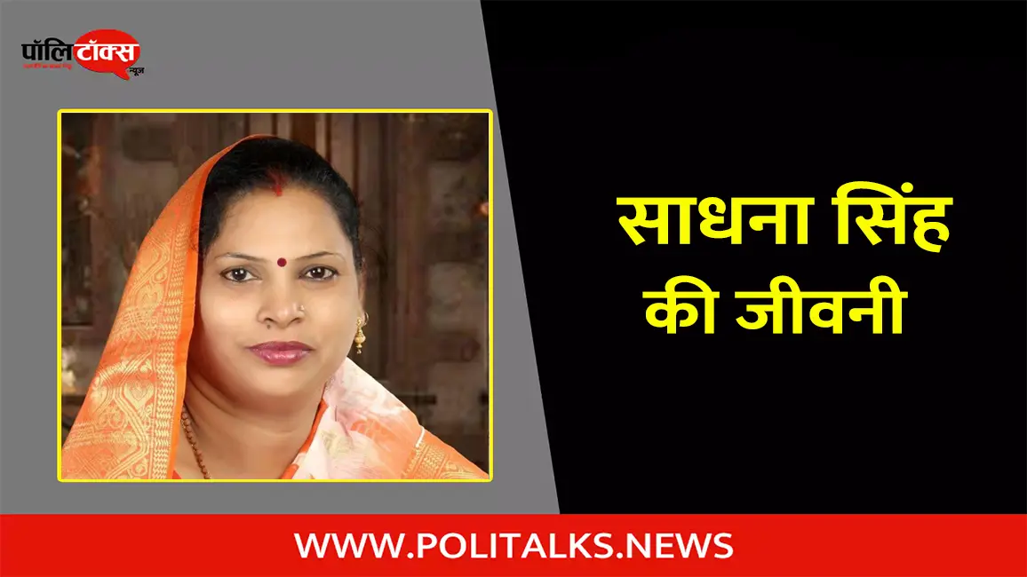 साधना सिंह की जीवनी | Sadhana Singh Biography in Hindi