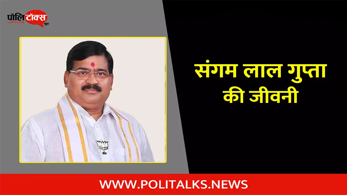 संगम लाल गुप्ता की जीवनी | Sangam Lal Gupta Biography in Hindi