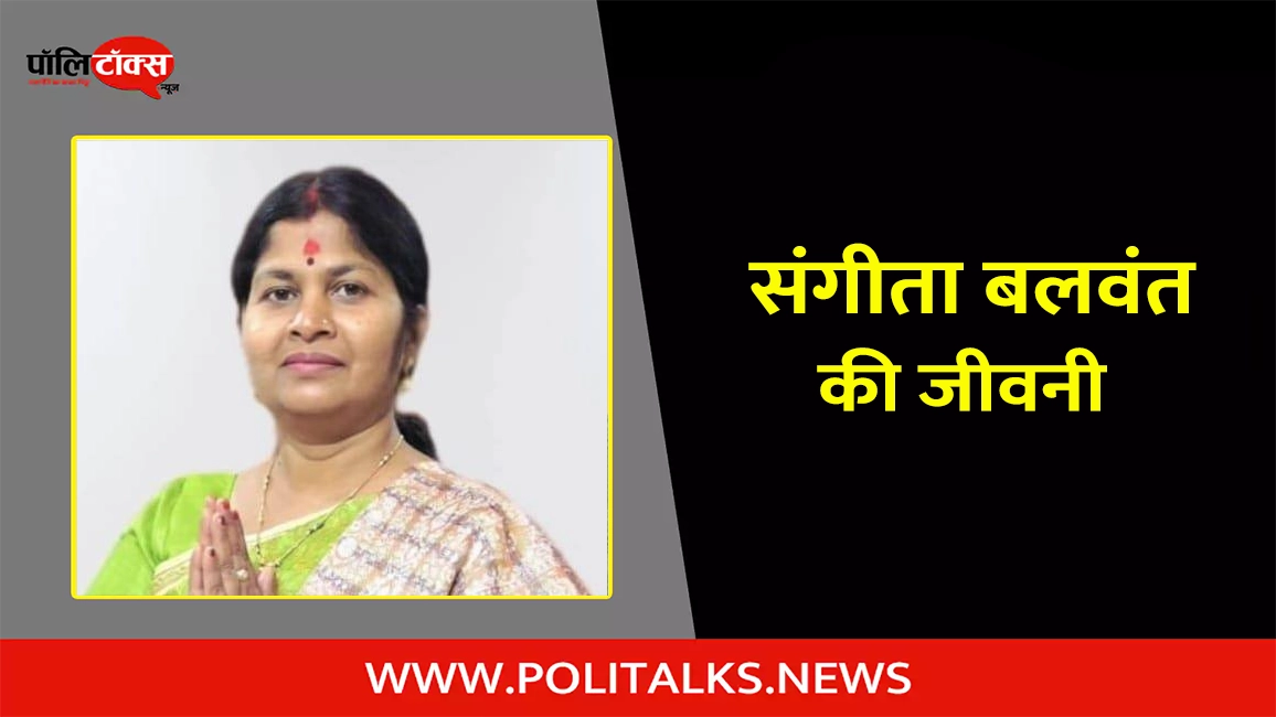 संगीता बलवंत की जीवनी | Sangeeta Balwant Biography in Hindi
