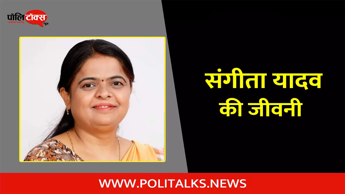 संगीता यादव की जीवनी | Sangeeta Yadav Biography in Hindi