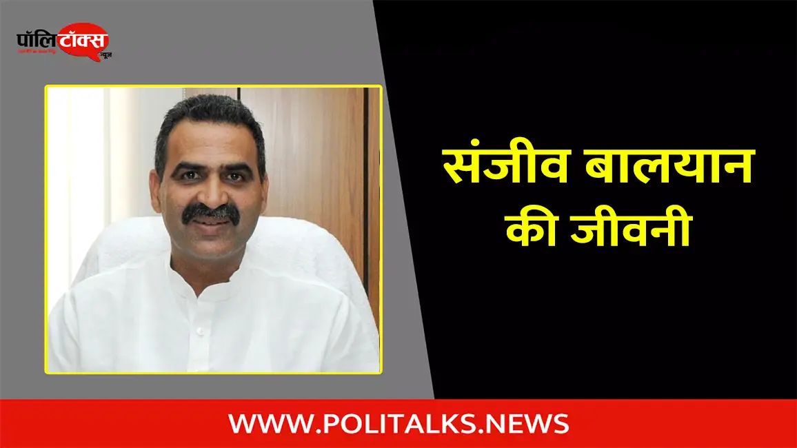 संजीव बालयान की जीवनी | Sanjeev Balyan Biography in Hindi
