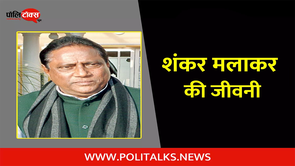 शंकर मलाकर की जीवनी | Sankar Malakar Biography in Hindi