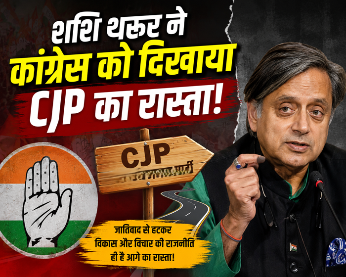एक बार फिर पार्टी लाइन से भटके शशि थरूर, कांग्रेस को दी CJP से सीखने की नसीहत