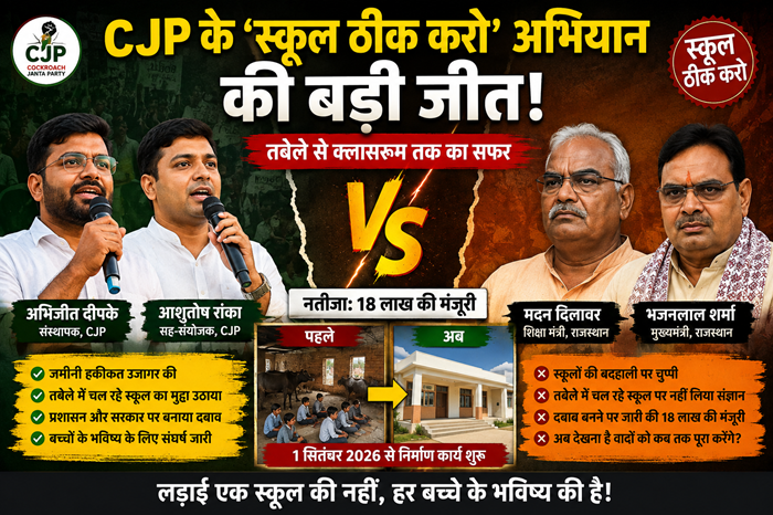 जर्जर स्कूलों पर सरकार का मास्टर प्लान: CJP के ‘स्कूल ठीक करो’ अभियान की बड़ी जीत!