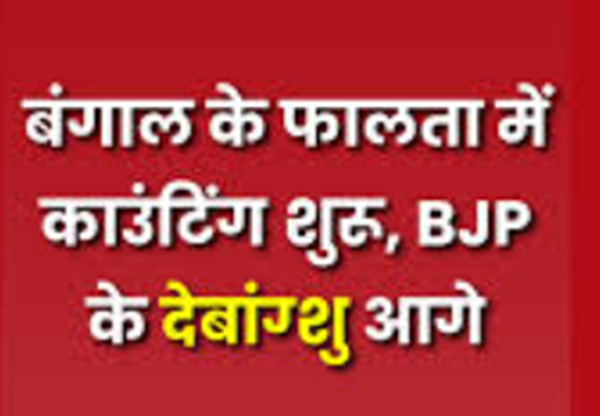 पश्चिम बंगाल के फालता में काउंटिंग: BJP के देबांग्शु आगे, TMC के जहांगीर चौथे नंबर पर