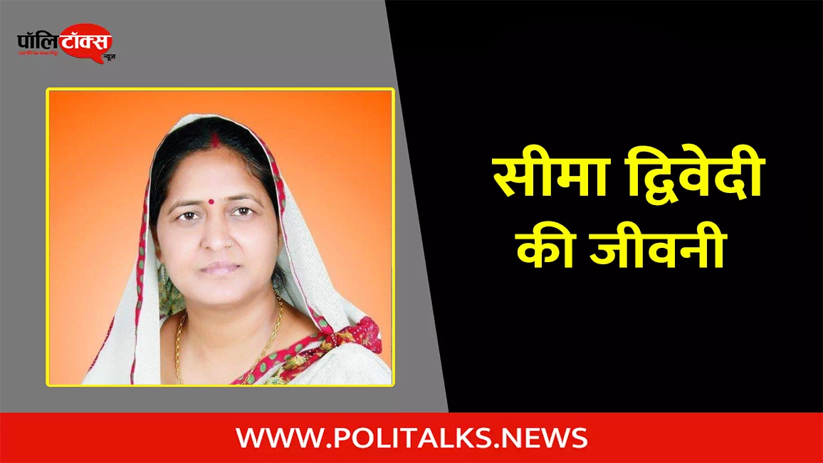 सीमा द्विवेदी की जीवनी | Seema Dwivedi Biography in Hindi