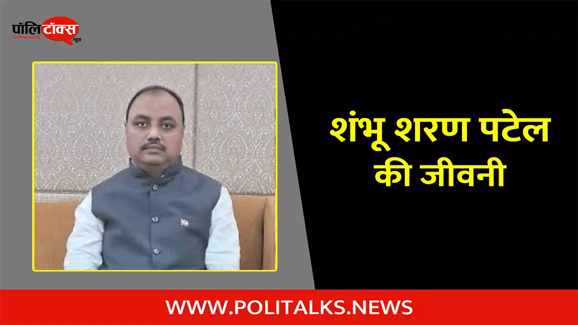 शंभू शरण पटेल  की जीवनी | Shambhu Sharan Patel Biography in Hindi