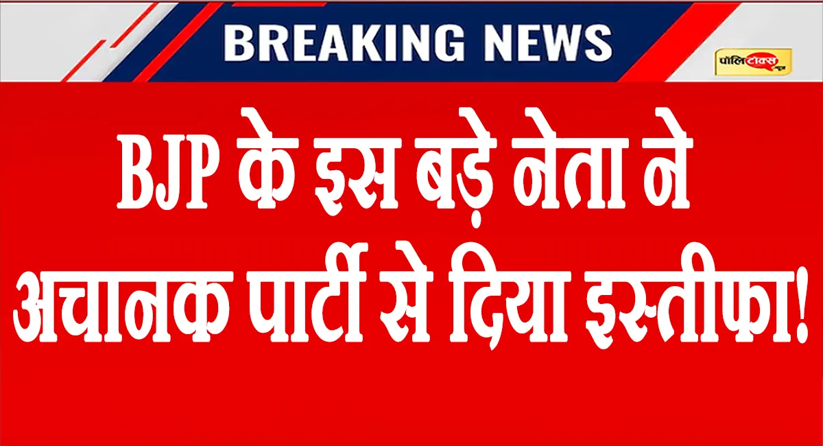BJP को बड़ा झटका! राष्ट्रीय प्रवक्ता शहजाद पूनावाला ने छोड़ी पार्टी! कांग्रेस छोड़ BJP में हुए थे शामिल