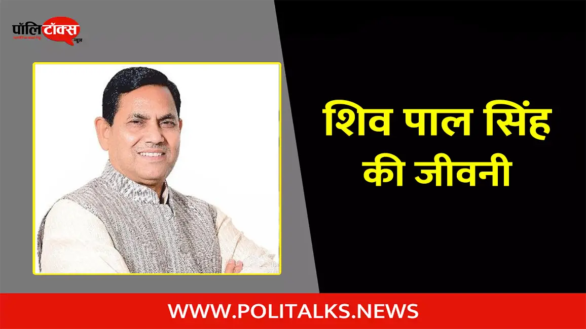 शिव पाल सिंह पटेल की जीवनी | Shiv Pal Singh Patel Biography in Hindi