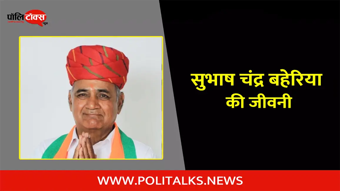 सुभाष चंद्र बहेरिया की जीवनी | Subhash Chandra Baheria Biography in Hindi
