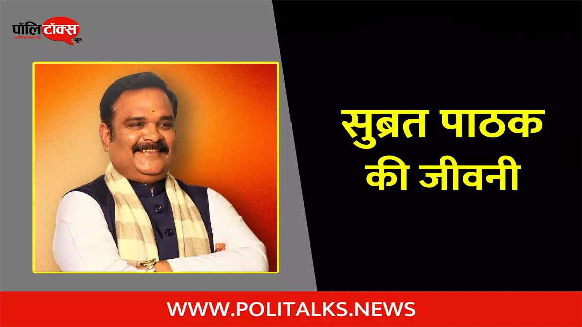 सुब्रत पाठक की जीवनी | Subrat Pathak Biography in Hindi