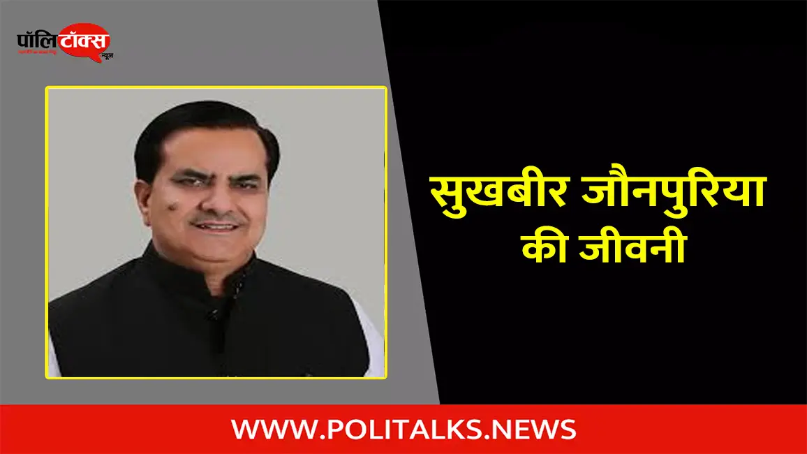 सुखबीर सिंह जौनपुरिया की जीवनी | Sukhbir Singh Jaunapuria Biography in Hindi