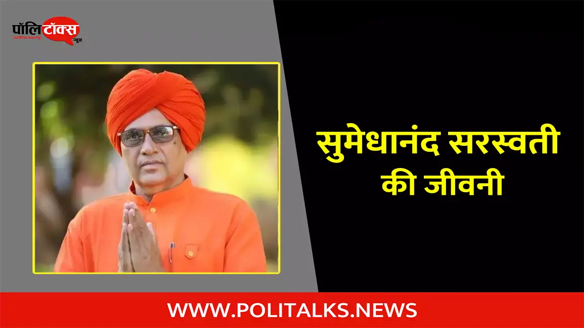 सुमेधानंद सरस्वती की जीवनी | Sumedhanand Saraswati Biography in Hindi