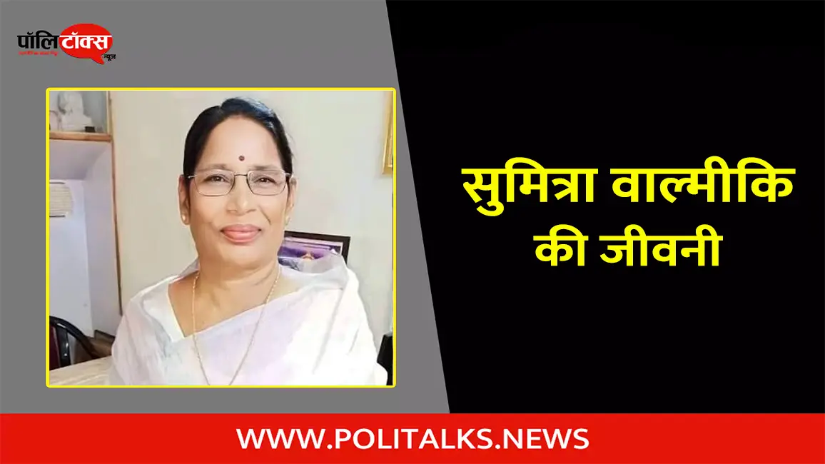 सुमित्रा वाल्मीकि की जीवनी | Sumitra Balmik Biography in Hindi