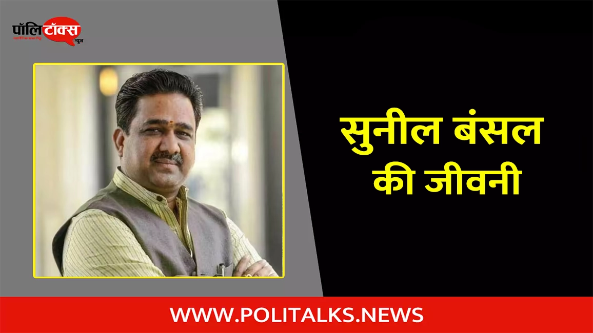 सुनील बंसल की जीवनी | Sunil Bansal Biography in Hindi