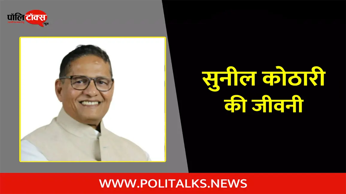 सुनील कोठारी की जीवनी | Sunil Kothari Biography in Hindi