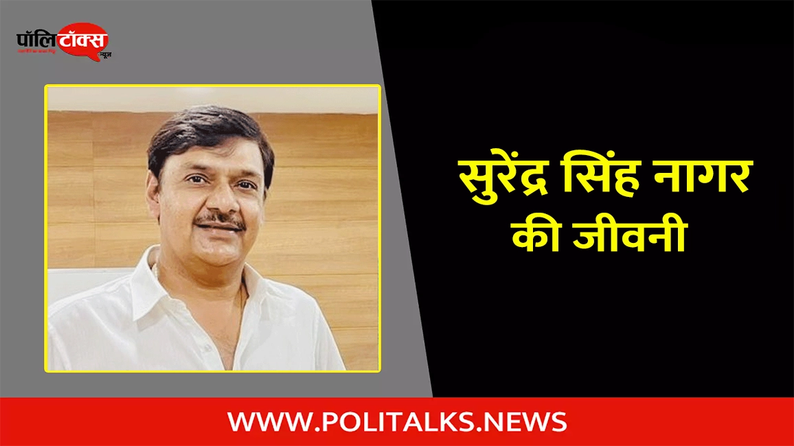सुरेंद्र सिंह नागर की जीवनी | Surendra Singh Nagar Biography in Hindi