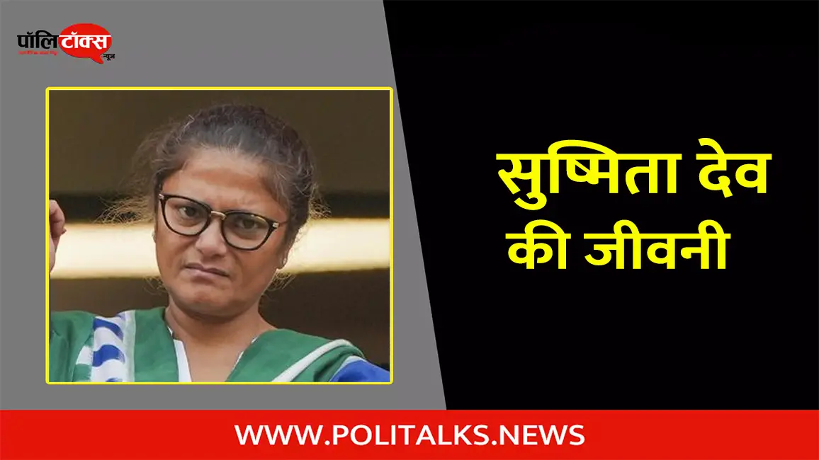 सुष्मिता देव की जीवनी | Sushmita Dev Biography in Hindi