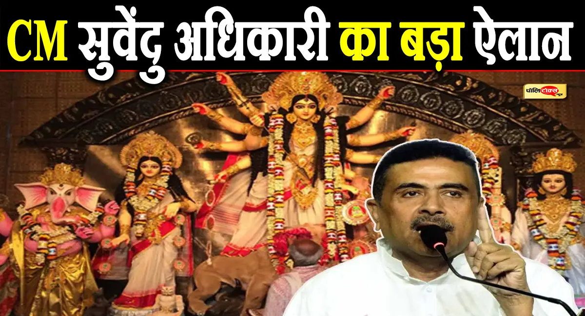 दुर्गा पूजा को लेकर CM सुवेंदु अधिकारी का बड़ा ऐलान, कीं ये बड़ी घोषणाएं