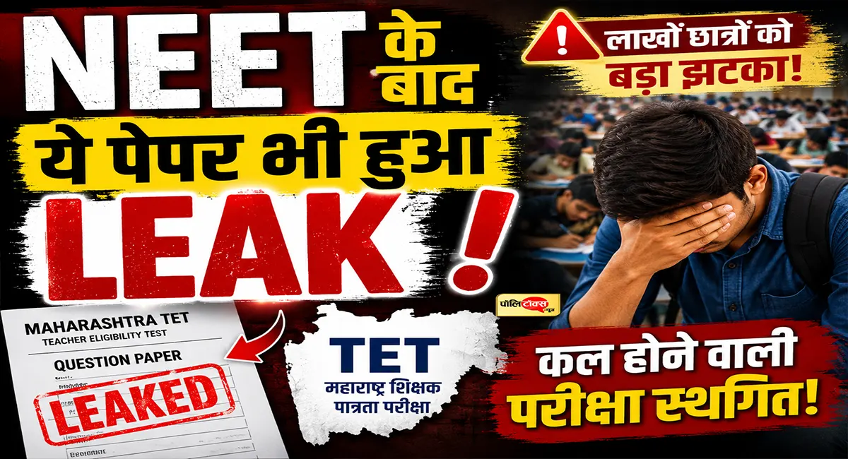 NEET के बाद अब महाराष्ट्र TET पेपर हुआ लीक, कल होने वाली परीक्षा हुई रद्द!