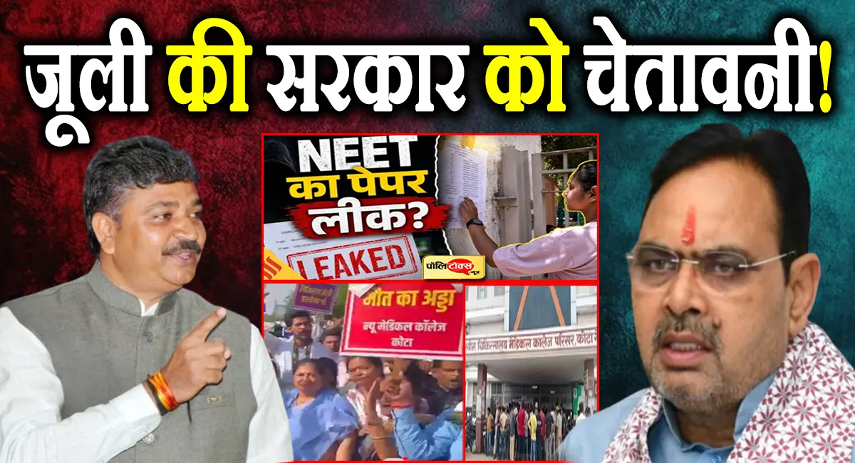 'सड़क से सदन तक गूंजेगी हक की आवाज'- नीट और कोटा त्रासदी पर जूली का सरकार को अल्टीमेटम