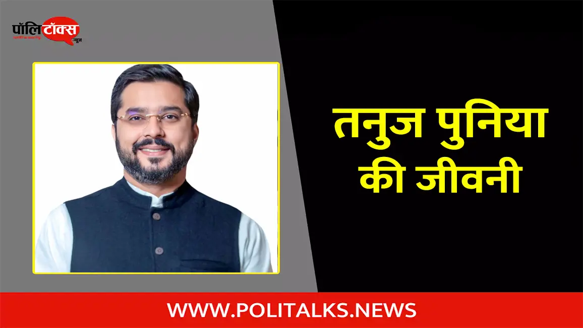 तनुज पुनिया की जीवनी | Tanuj Punia Biography in Hindi