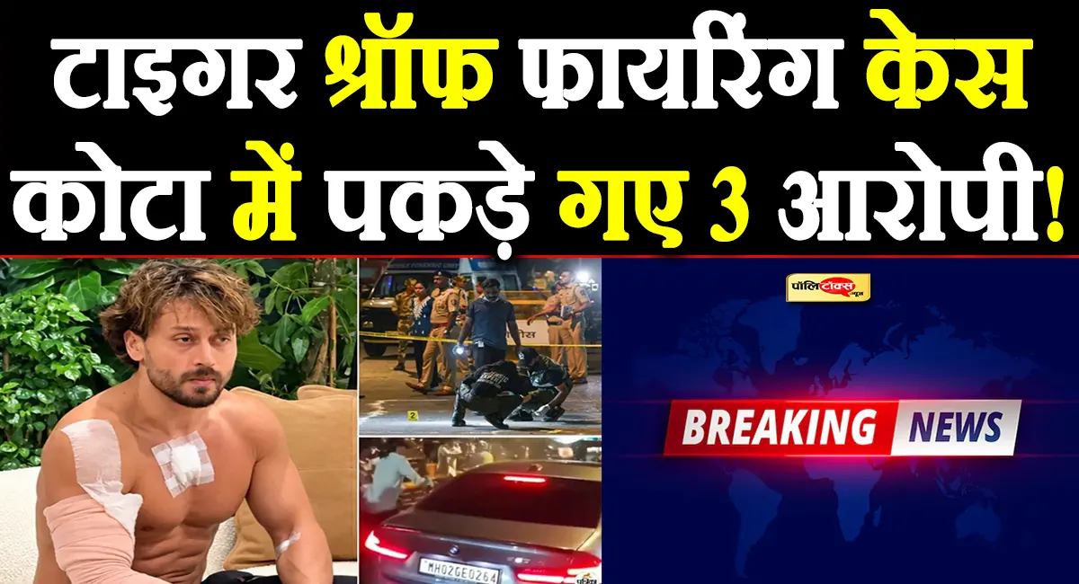 टाइगर श्रॉफ फायरिंग केस में बड़ा एक्शन, कोटा से 3 आरोपी गिरफ्तार!