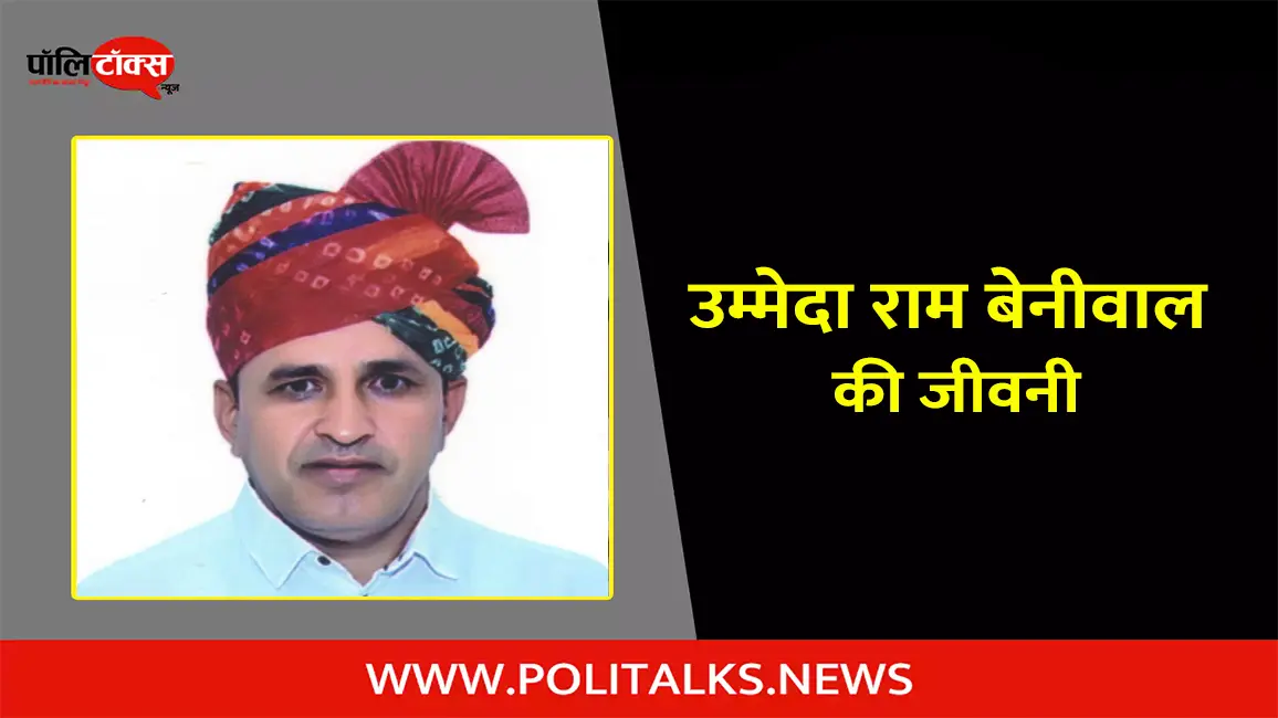 उम्मेदा राम बेनीवाल की जीवनी | Ummeda Ram Beniwal Biography in Hindi