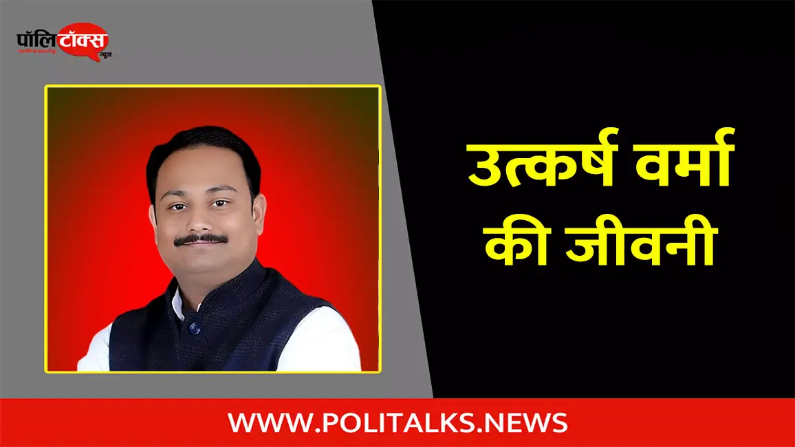 उत्कर्ष वर्मा की जीवनी | Utkarsh Verma Biography in Hindi