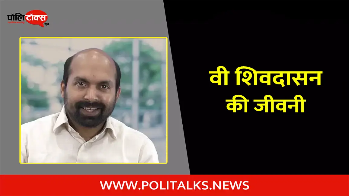 वी शिवदासन की जीवनी | V. Sivadasan Biography in Hindi